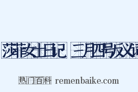 莎菲女士日记·三月四号反义词是什么意思的图片